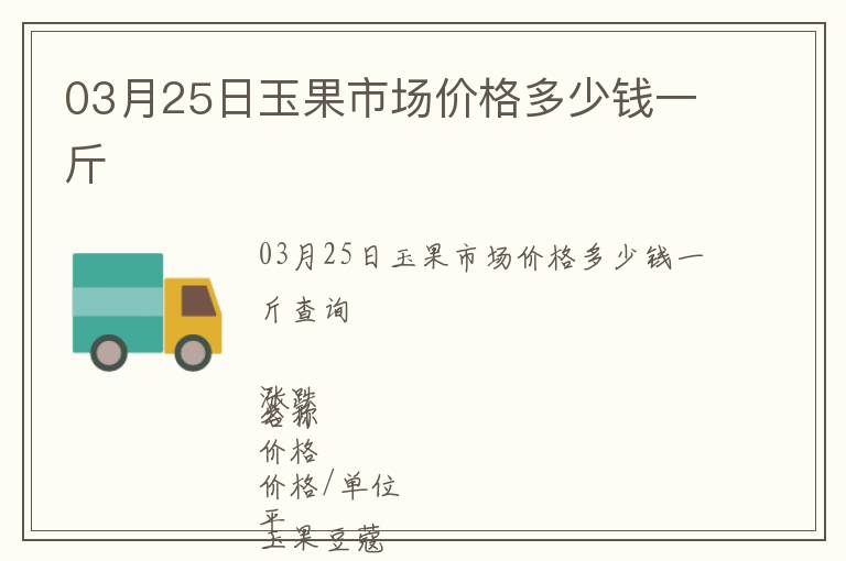 03月25日玉果市場價格多少錢一斤