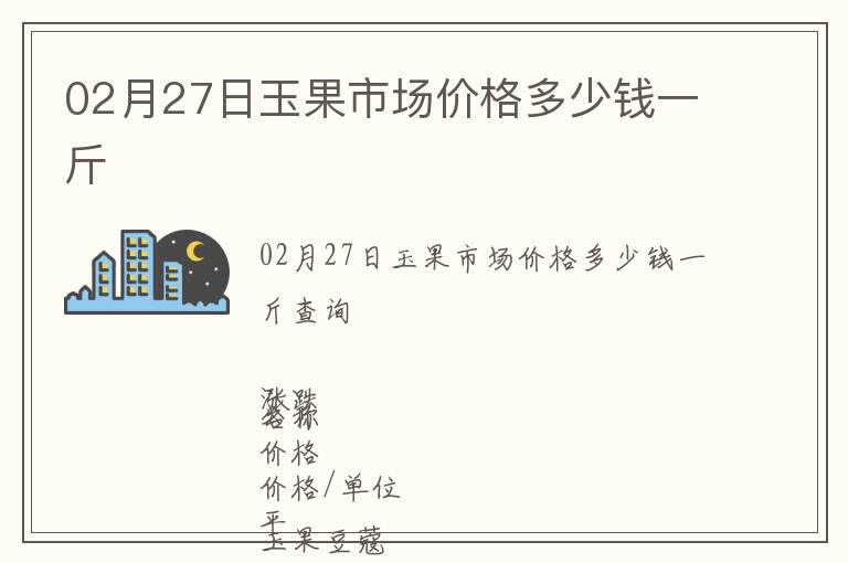 02月27日玉果市場價格多少錢一斤