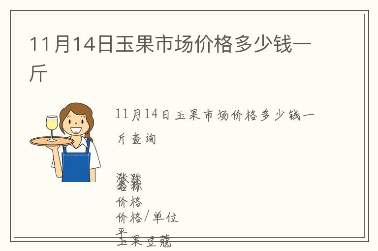 11月14日玉果市場價格多少錢一斤