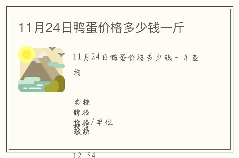 11月24日鴨蛋價格多少錢一斤