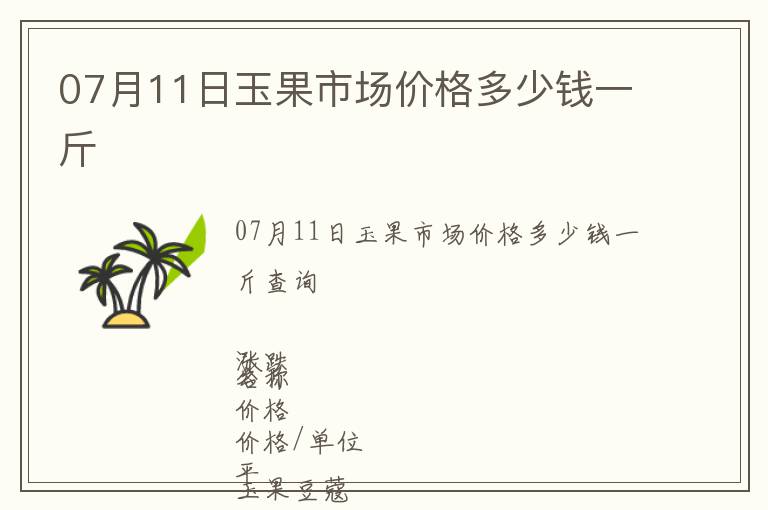 07月11日玉果市場(chǎng)價(jià)格多少錢(qián)一斤