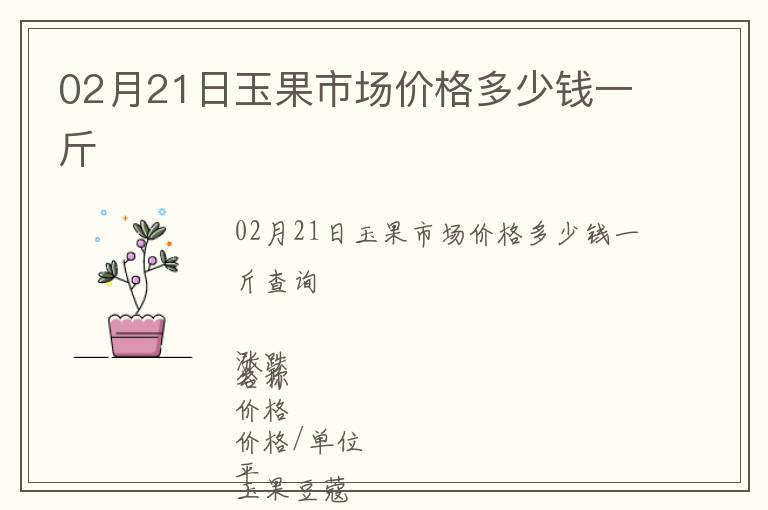 02月21日玉果市場(chǎng)價(jià)格多少錢一斤