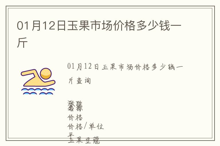 01月12日玉果市場價格多少錢一斤