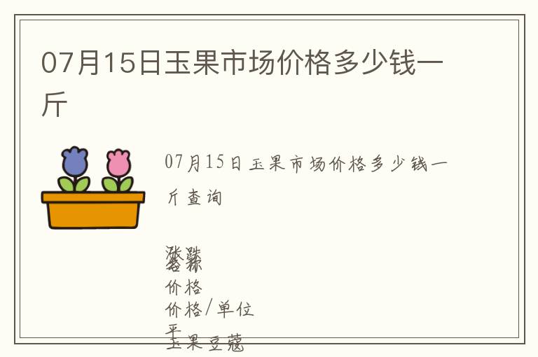 07月15日玉果市場價格多少錢一斤