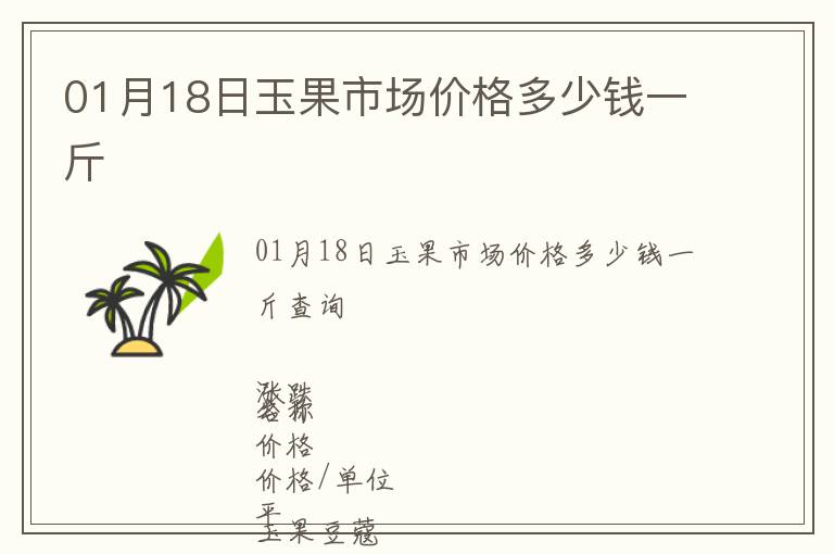 01月18日玉果市場(chǎng)價(jià)格多少錢一斤