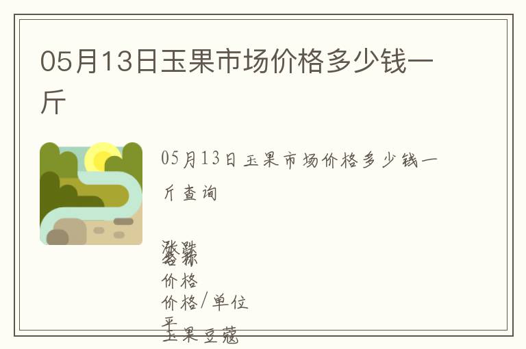 05月13日玉果市場價格多少錢一斤