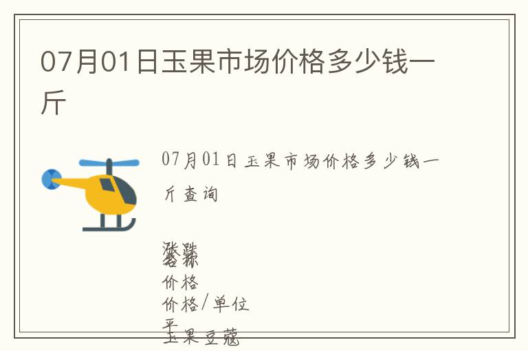 07月01日玉果市場價格多少錢一斤
