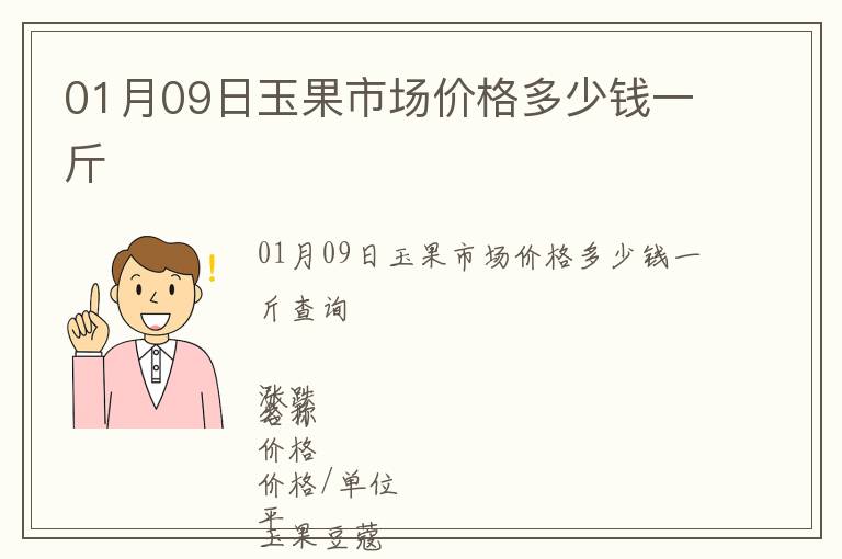 01月09日玉果市場價格多少錢一斤