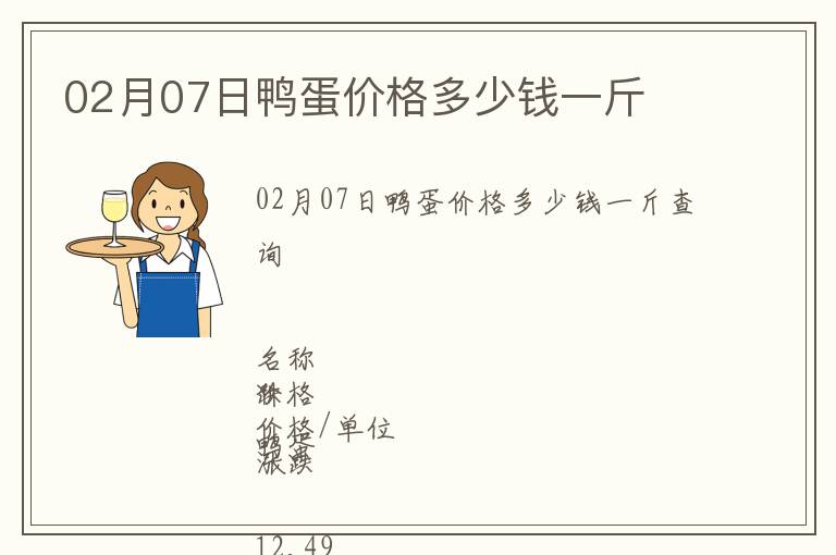 02月07日鴨蛋價格多少錢一斤