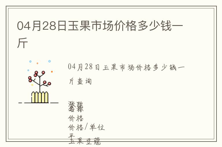 04月28日玉果市場價格多少錢一斤