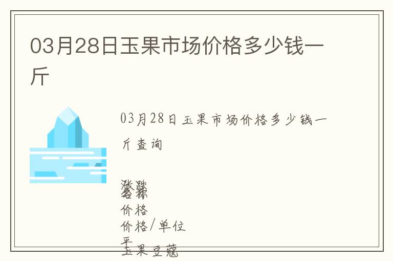 03月28日玉果市場價格多少錢一斤
