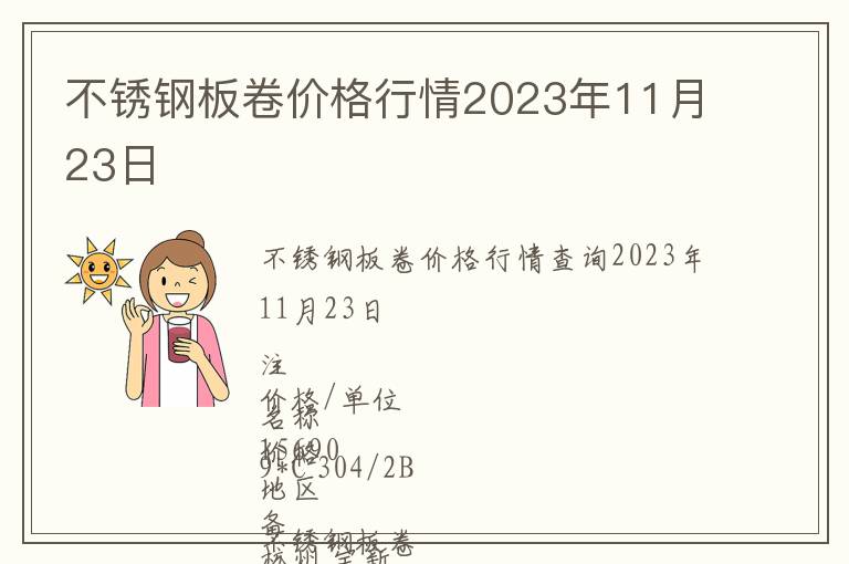 不銹鋼板卷價(jià)格行情2023年11月23日