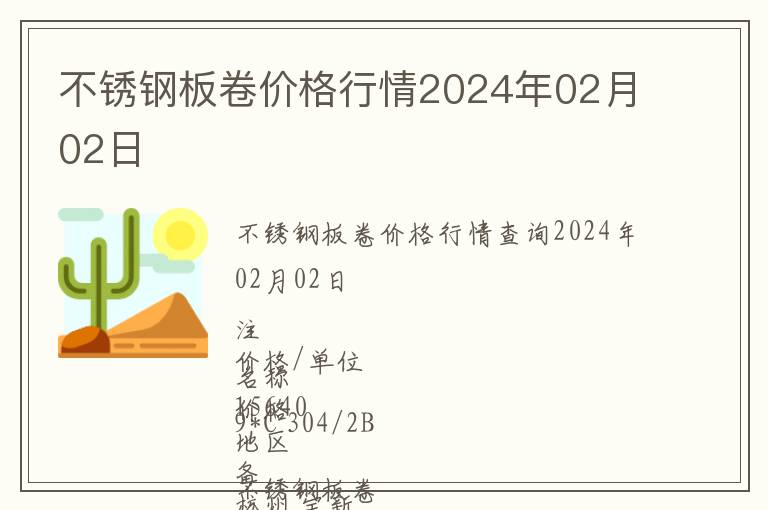 不銹鋼板卷價格行情2024年02月02日