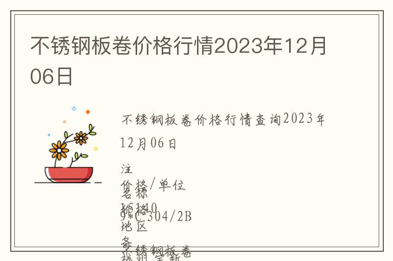 不銹鋼板卷價格行情2023年12月06日