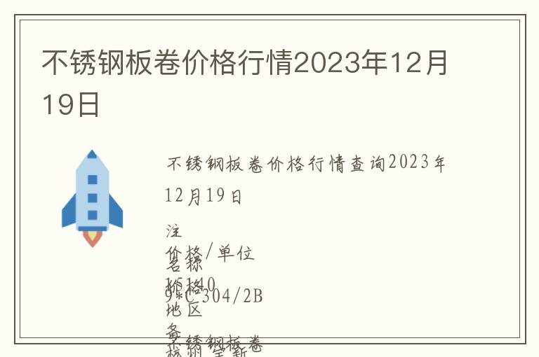 不銹鋼板卷價格行情2023年12月19日
