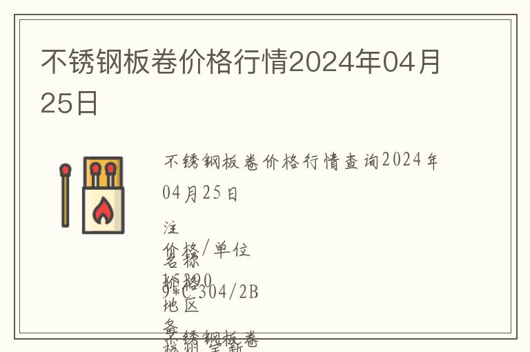 不銹鋼板卷價格行情2024年04月25日