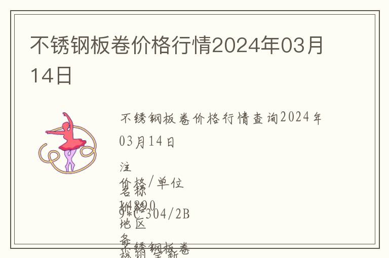 不銹鋼板卷價格行情2024年03月14日