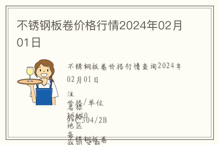 不銹鋼板卷價格行情2024年02月01日