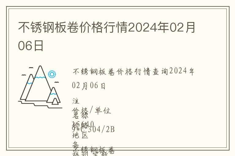 不銹鋼板卷價格行情2024年02月06日