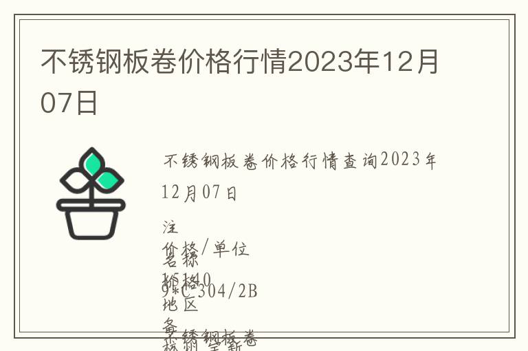 不銹鋼板卷價格行情2023年12月07日