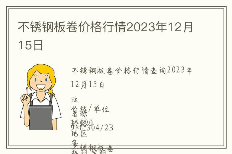 不銹鋼板卷價格行情2023年12月15日