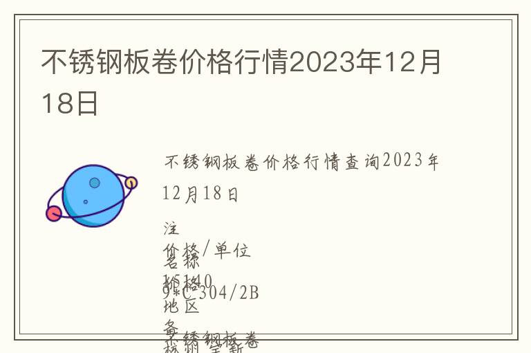 不銹鋼板卷價格行情2023年12月18日