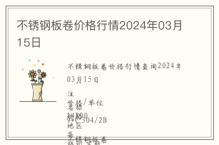 不銹鋼板卷價(jià)格行情2024年03月15日