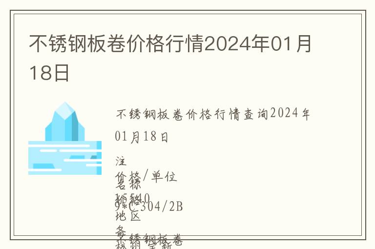 不銹鋼板卷價格行情2024年01月18日
