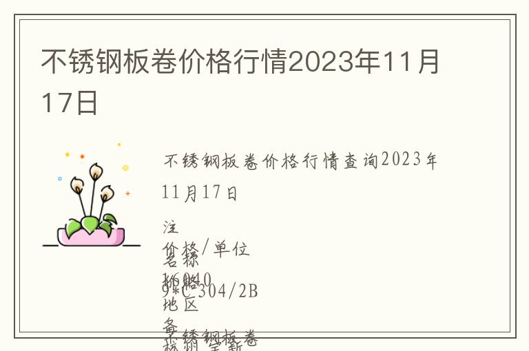 不銹鋼板卷價格行情2023年11月17日