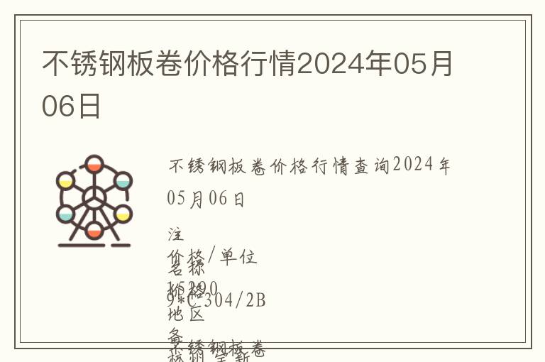不銹鋼板卷價格行情2024年05月06日