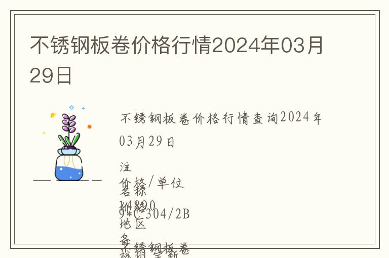 不銹鋼板卷價(jià)格行情2024年03月29日