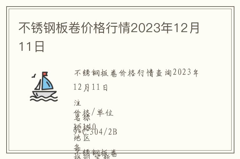 不銹鋼板卷價格行情2023年12月11日