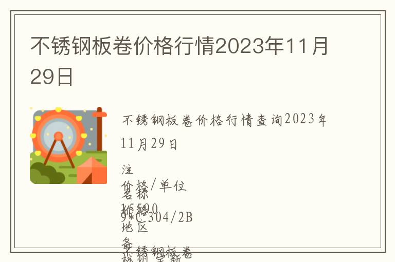 不銹鋼板卷價格行情2023年11月29日