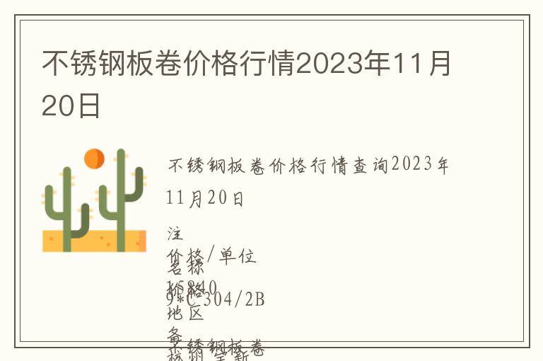 不銹鋼板卷價格行情2023年11月20日