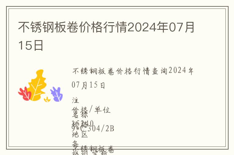 不銹鋼板卷價(jià)格行情2024年07月15日