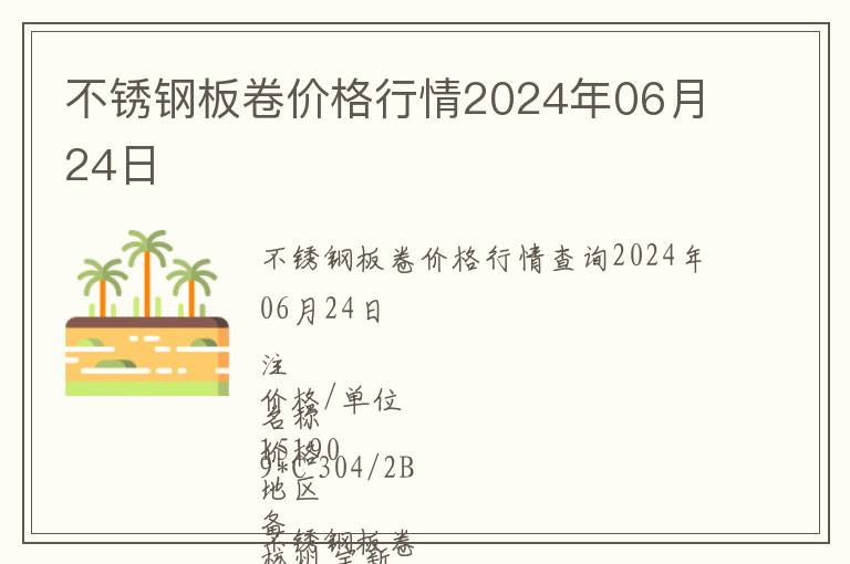 不銹鋼板卷價(jià)格行情2024年06月24日