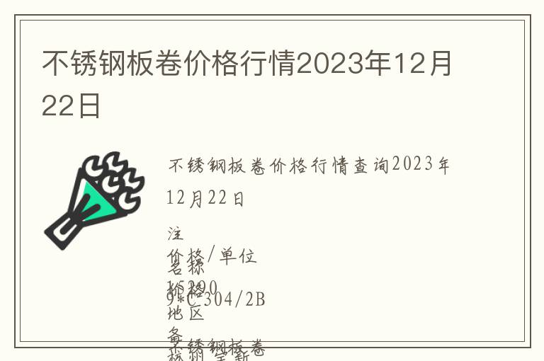 不銹鋼板卷價格行情2023年12月22日