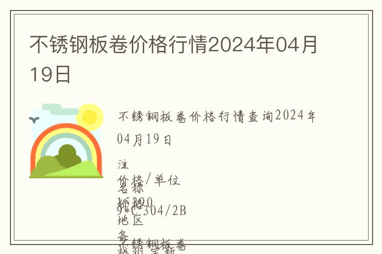 不銹鋼板卷價格行情2024年04月19日