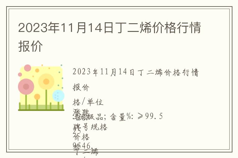 2023年11月14日丁二烯價格行情報價