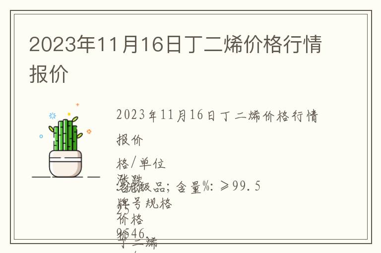 2023年11月16日丁二烯價(jià)格行情報(bào)價(jià)