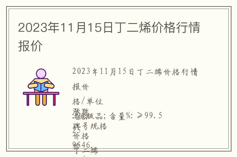 2023年11月15日丁二烯價格行情報價