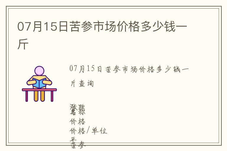07月15日苦參市場價格多少錢一斤