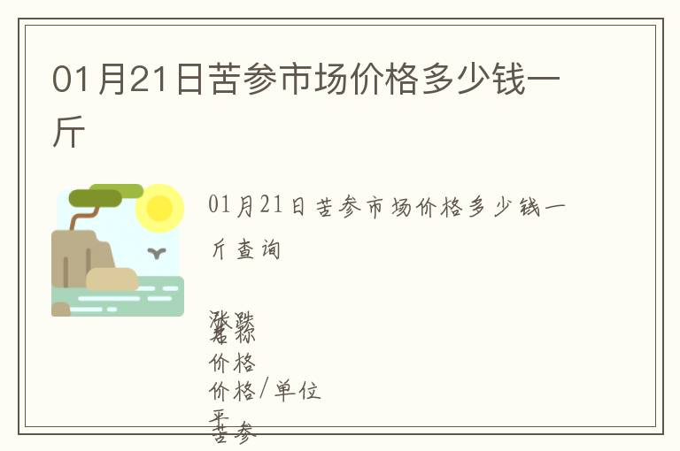 01月21日苦參市場價格多少錢一斤