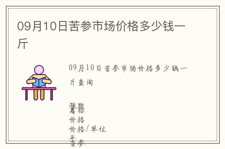 09月10日苦參市場價格多少錢一斤