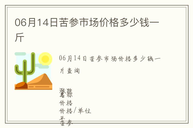 06月14日苦參市場價格多少錢一斤