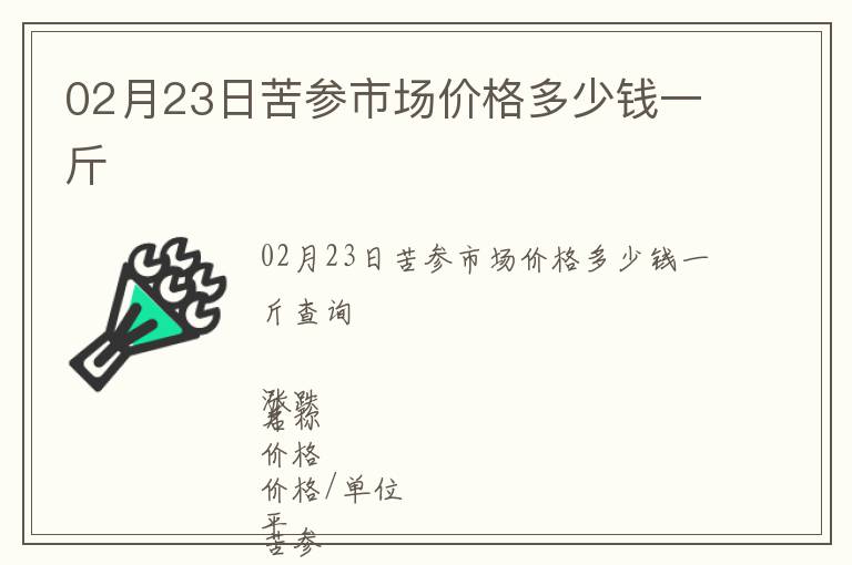 02月23日苦參市場價格多少錢一斤
