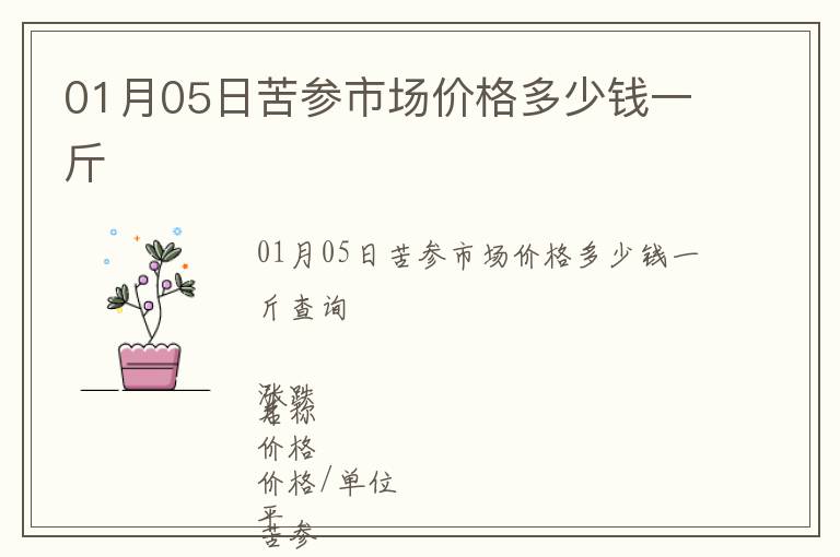 01月05日苦參市場價格多少錢一斤