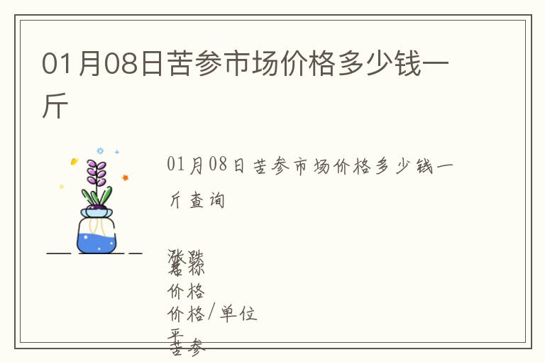 01月08日苦參市場價格多少錢一斤