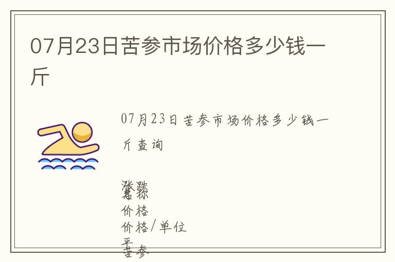 07月23日苦參市場價格多少錢一斤