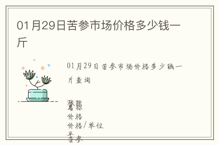 01月29日苦參市場價格多少錢一斤
